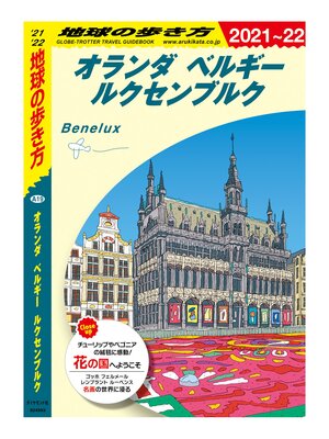 cover image of 地球の歩き方 A19 オランダ ベルギー ルクセンブルク 2021-2022